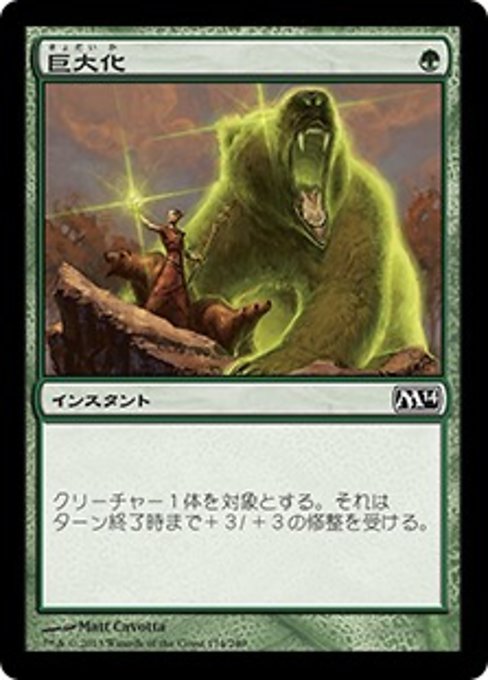 【Foil】【JP】巨大化/Giant Growth [M14] 緑C No.174