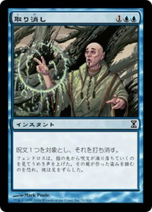 【Foil】【JP】取り消し/Cancel [TSP] 青C No.51