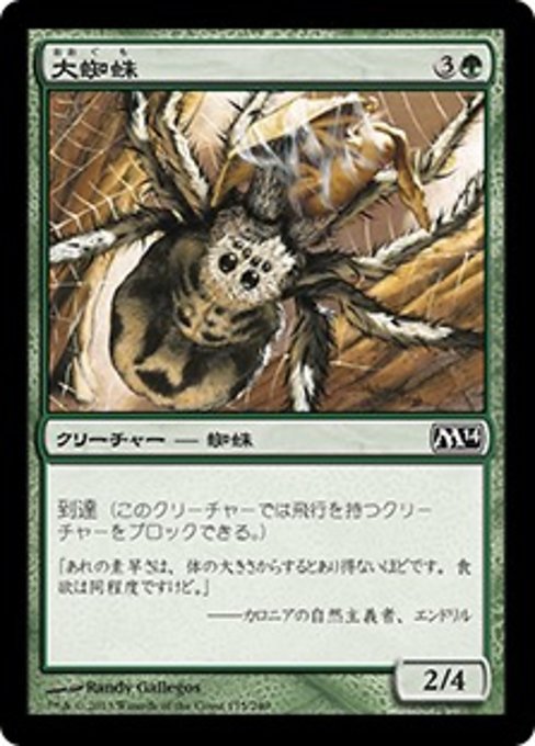 【Foil】【JP】大蜘蛛/Giant Spider [M14] 緑C No.175