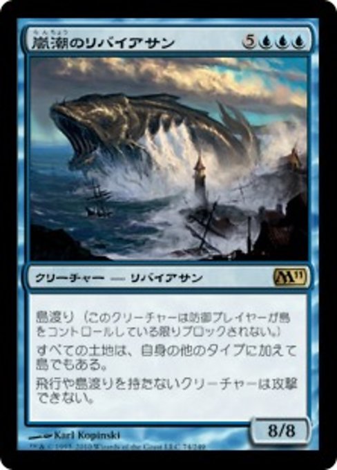【Foil】【JP】嵐潮のリバイアサン/Stormtide Leviathan [M11] 青R No.74