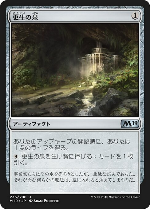 【JP】更生の泉/Fountain of Renewal [M19] 茶U No.235
