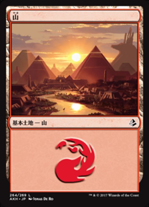 【JP】山/Mountain [AKH] 無C No.264