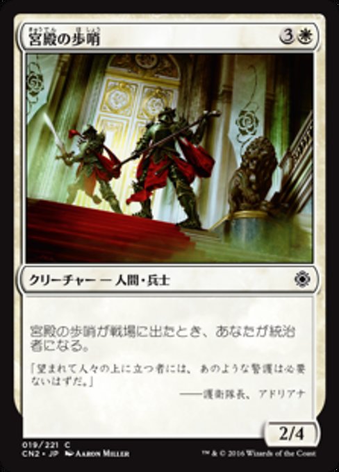 【Foil】【JP】宮殿の歩哨/Palace Sentinels [CN2] 白C No.19