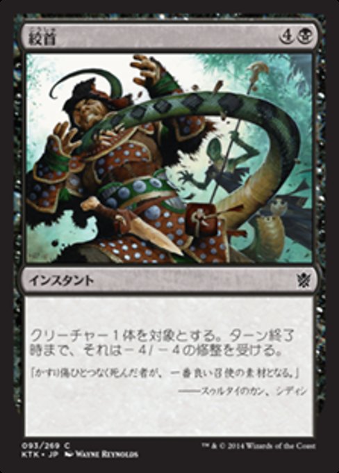 【Foil】【JP】絞首/Throttle [KTK] 黒C No.93