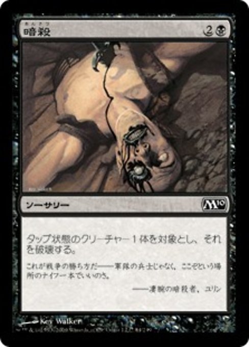 【JP】暗殺/Assassinate [M10] 黒C No.84