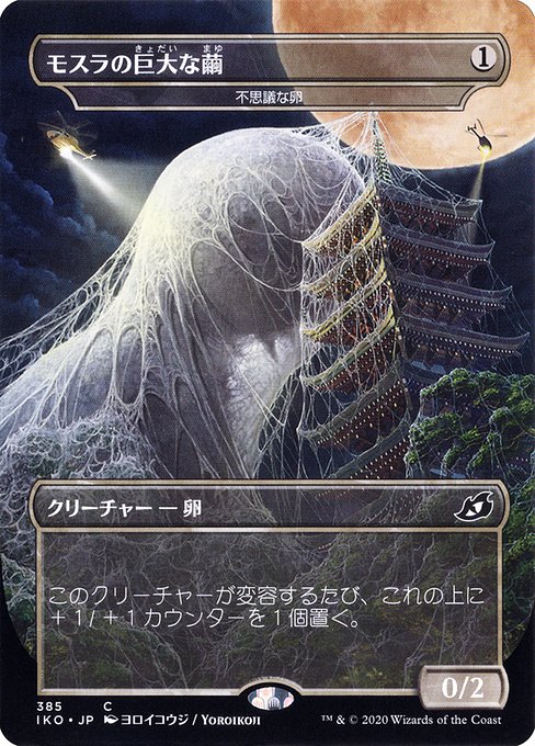 【Foil】【JP】不思議な卵 (モスラの巨大な繭)/Mysterious Egg [IKO] 無C No.385