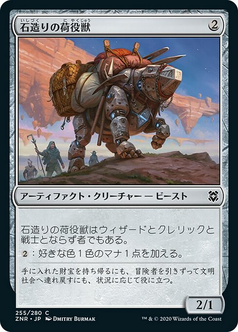 【JP】石造りの荷役獣/Stonework Packbeast [ZNR] 茶C No.255