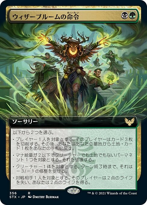 【Foil】【JP】ウィザーブルームの命令/Witherbloom Command [STX] 金R No.356