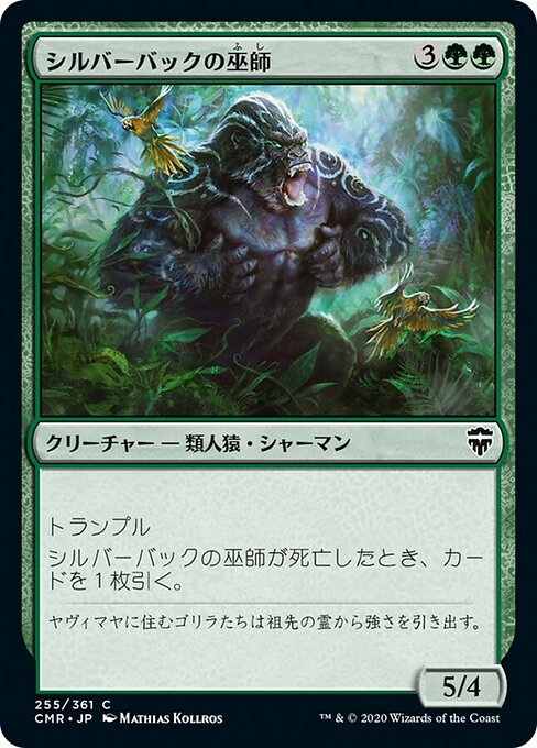【Foil】【JP】シルバーバックの巫師/Silverback Shaman [CMR] 緑C No.255