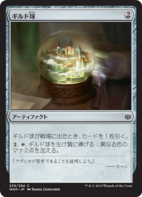 【Foil】【JP】ギルド球/Guild Globe [WAR] 茶C No.239