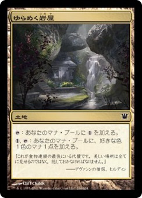 【JP】ゆらめく岩屋/Shimmering Grotto [ISD] 無C No.246