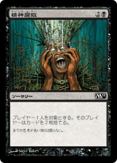 【Foil】【JP】精神腐敗/Mind Rot [M11] 黒C No.105