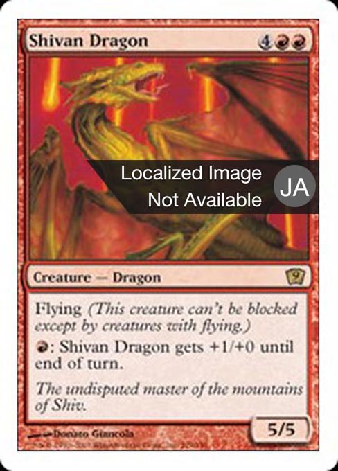 【JP】シヴ山のドラゴン/Shivan Dragon [9ED] 赤R No.219