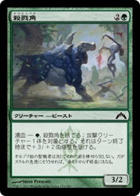 【Foil】【JP】殺戮角/Slaughterhorn [GTC] 緑C No.134