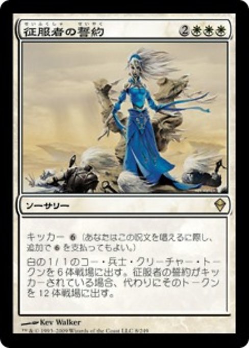 【Foil】【JP】征服者の誓約/Conqueror's Pledge [ZEN] 白R No.8