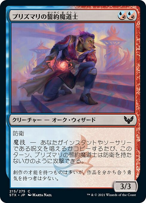 【Foil】【JP】プリズマリの誓約魔道士/Prismari Pledgemage [STX] 混C No.215
