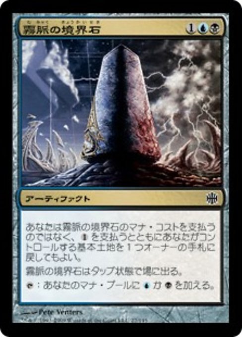 【Foil】【JP】霧脈の境界石/Mistvein Borderpost [ARB] 茶C No.27