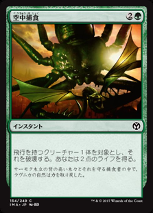 【Foil】【JP】空中捕食/Aerial Predation [IMA] 緑C No.154