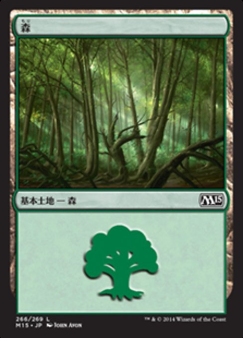 【Foil】【JP】森/Forest [M15] 無C No.266