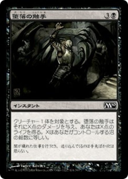 【JP】堕落の触手/Tendrils of Corruption [M10] 黒C No.114