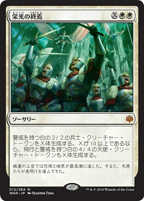 【Foil】【JP】栄光の終焉/Finale of Glory [WAR] 白M No.12