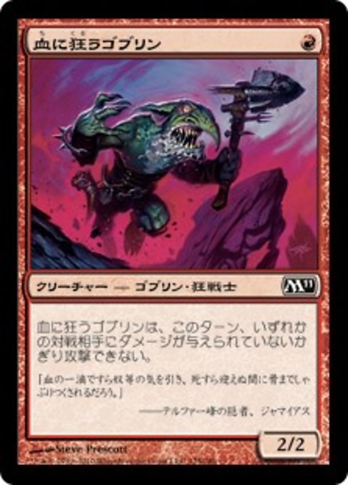 【Foil】【JP】血に狂うゴブリン/Bloodcrazed Goblin [M11] 赤C No.125