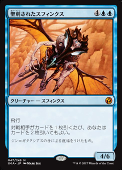 【Foil】【JP】聖別されたスフィンクス/Consecrated Sphinx [IMA] 青M No.47
