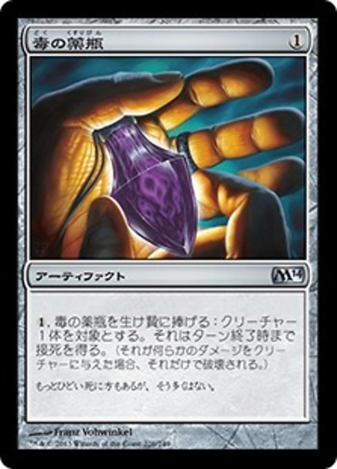 【Foil】【JP】毒の薬瓶/Vial of Poison [M14] 茶U No.226