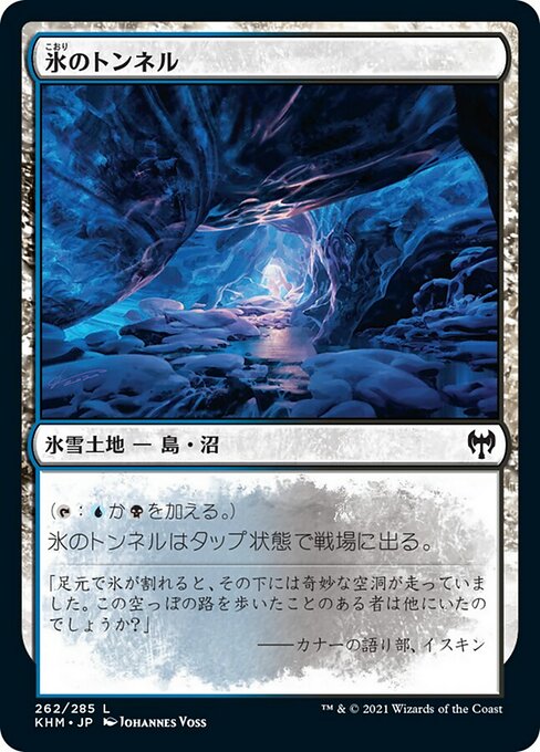 【Foil】【JP】氷のトンネル/Ice Tunnel [KHM] 無C No.262