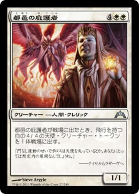 【Foil】【JP】都邑の庇護者/Urbis Protector [GTC] 白U No.27