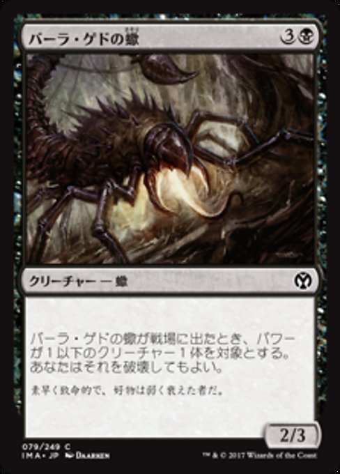 【Foil】【JP】バーラ・ゲドの蠍/Bala Ged Scorpion [IMA] 黒C No.79