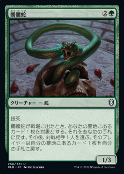 【Foil】【JP】髑髏蛇/Skullwinder [CLB] 緑U No.256