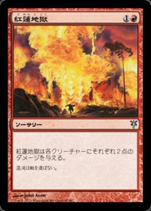 【JP】紅蓮地獄/Pyroclasm [DDK] 赤U No.62