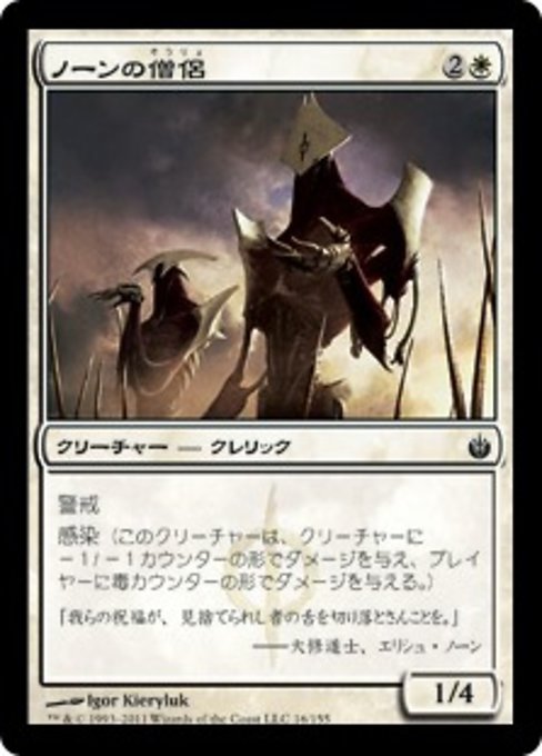 【Foil】【JP】ノーンの僧侶/Priests of Norn [MBS] 白C No.16