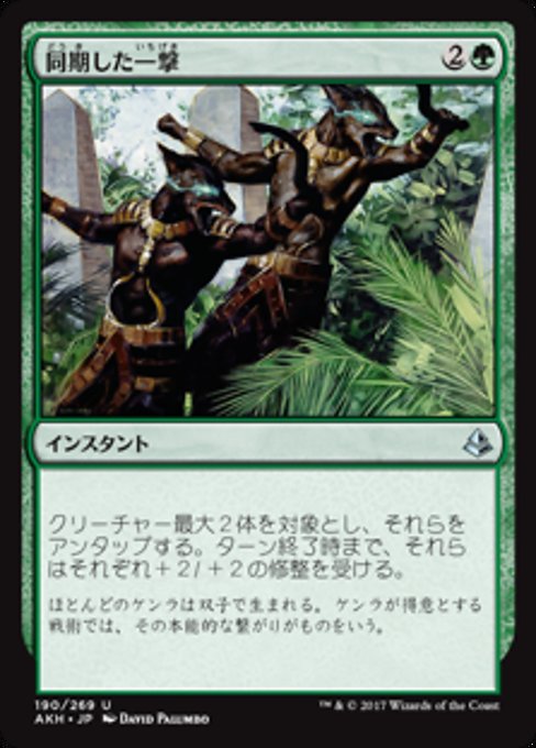 【JP】同期した一撃/Synchronized Strike [AKH] 緑U No.190