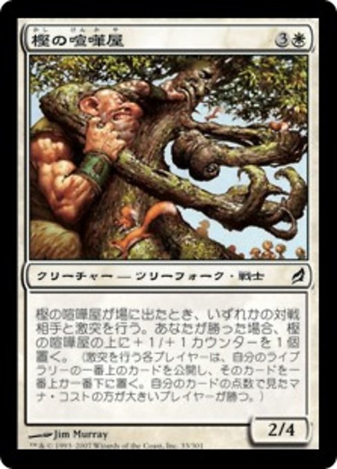 【Foil】【JP】樫の喧嘩屋/Oaken Brawler [LRW] 白C No.33