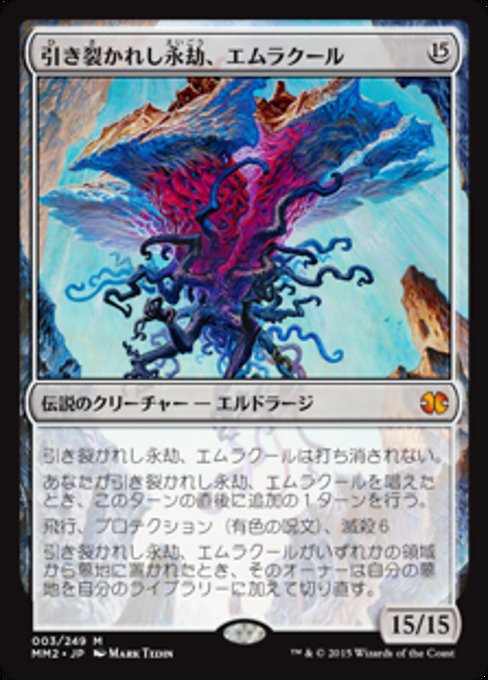 【JP】引き裂かれし永劫、エムラクール/Emrakul, the Aeons Torn [MM2] 無M No.3