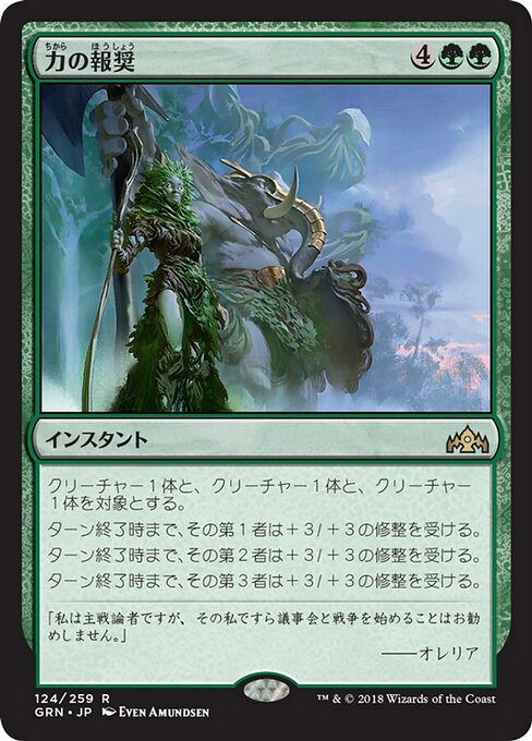 【JP】力の報奨/Bounty of Might [GRN] 緑R No.124