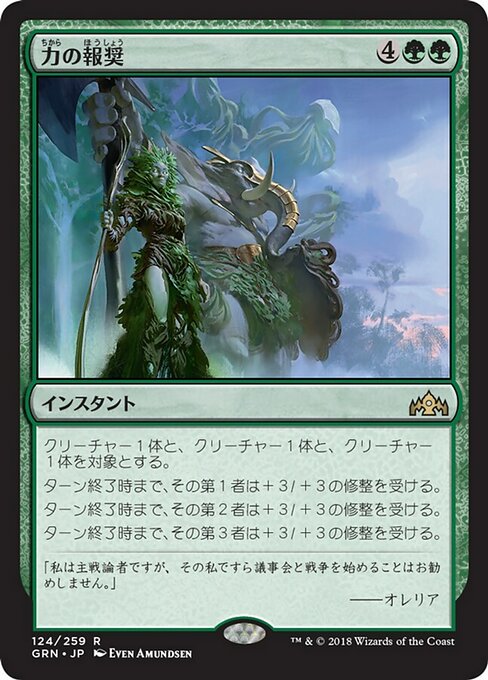 【Foil】【JP】力の報奨/Bounty of Might [GRN] 緑R No.124