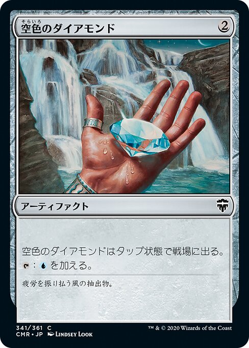 【Foil】【JP】空色のダイアモンド/Sky Diamond [CMR] 茶C No.341