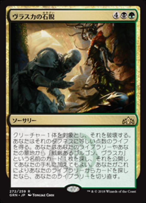 【JP】ヴラスカの石睨/Vraska's Stoneglare [GRN] 金R No.272