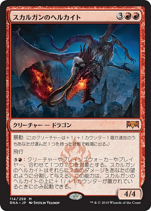 【Foil】【JP】スカルガンのヘルカイト/Skarrgan Hellkite [RNA] 赤M No.114