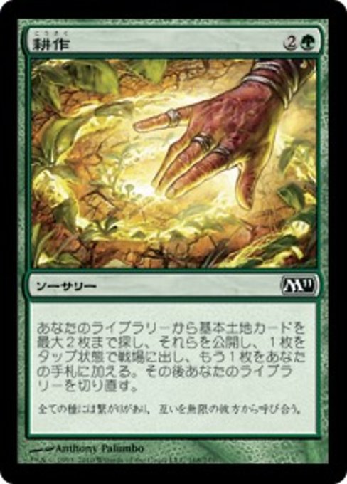 【Foil】【JP】耕作/Cultivate [M11] 緑C No.168
