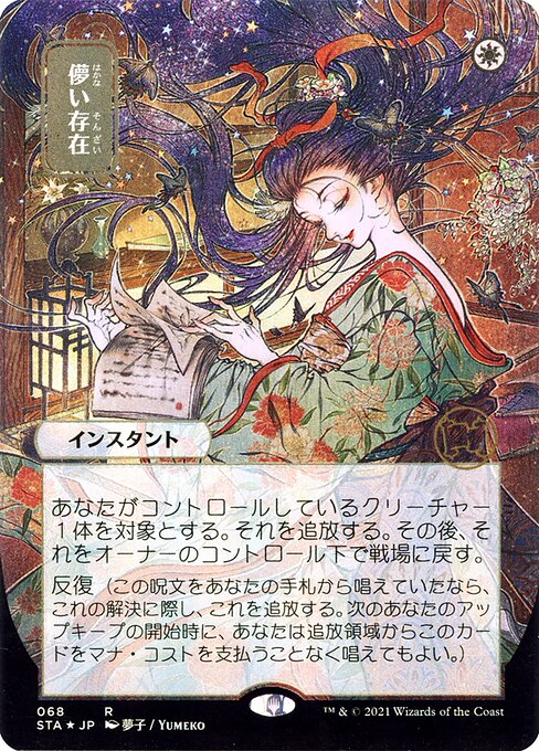 【Foil】【JP】儚い存在/Ephemerate [STA] 白R No.68
