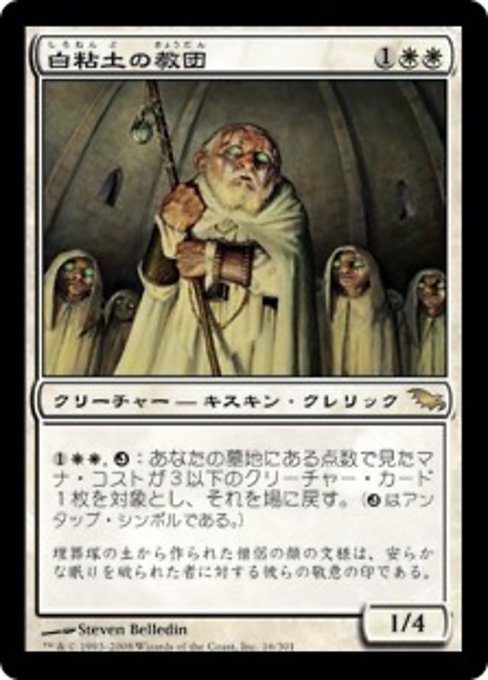 【Foil】【JP】白粘土の教団/Order of Whiteclay [SHM] 白R No.16