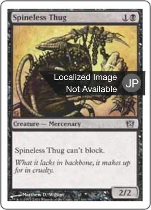 【Foil】【JP】骨なしの凶漢/Spineless Thug [8ED] 黒C No.166