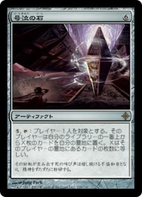 【Foil】【JP】号泣の石/Keening Stone [ROE] 茶R No.219