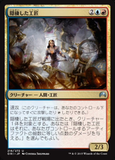 【Foil】【JP】隠棲した工匠/Reclusive Artificer [ORI] 金U No.216