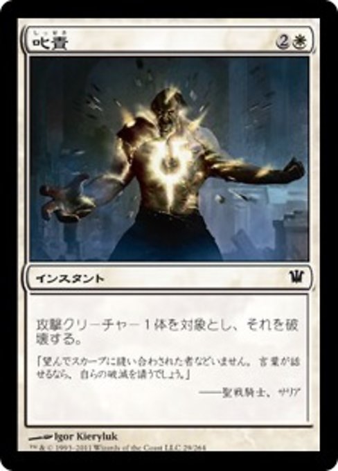 【Foil】【JP】叱責/Rebuke [ISD] 白C No.29