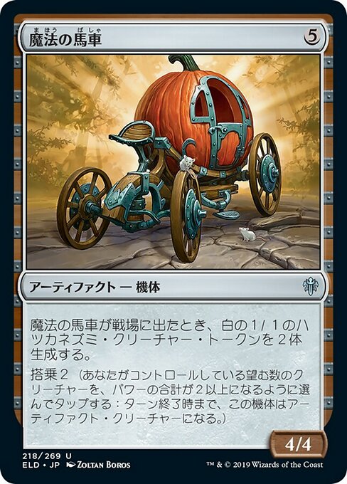 【JP】魔法の馬車/Enchanted Carriage [ELD] 茶U No.218